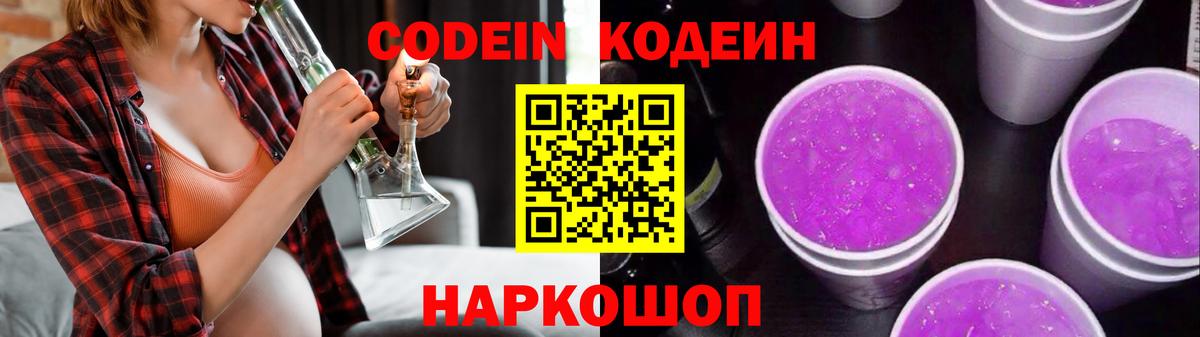 Кодеин Purple Drank Карпинск